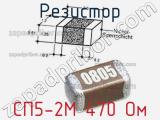 Резистор СП5-2М 470 Ом 