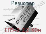 Резистор СП5-2 2,2 КОм 