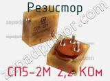 Резистор СП5-2М 2,2 КОм 