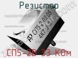 Резистор СП5-2В 33 КОм 