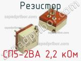 Резистор СП5-2ВА 2,2 кОм 