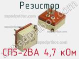 Резистор СП5-2ВА 4,7 кОм 