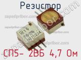 Резистор СП5- 2ВБ 4,7 Ом 