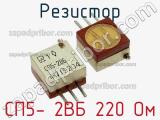 Резистор СП5- 2ВБ 220 Ом 
