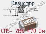 Резистор СП5- 2ВБ 470 Ом 