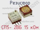 Резистор СП5- 2ВБ 15 кОм 