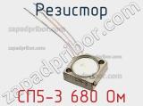 Резистор СП5-3 680 Ом 