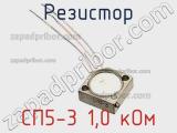 Резистор СП5-3 1,0 кОм 