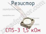 Резистор СП5-3 1,5 кОм 