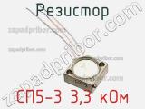 Резистор СП5-3 3,3 кОм 