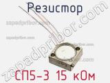 Резистор СП5-3 15 кОм 