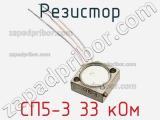 Резистор СП5-3 33 кОм 