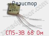 Резистор СП5-3В 68 Ом 