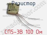 Резистор СП5-3В 100 Ом 
