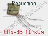 Резистор СП5-3В 1,0 кОм 