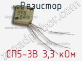 Резистор СП5-3В 3,3 кОм 