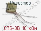 Резистор СП5-3В 10 кОм 