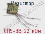 Резистор СП5-3В 22 кОм 