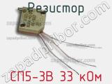 Резистор СП5-3В 33 кОм 