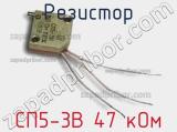Резистор СП5-3В 47 кОм 