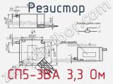 Резистор СП5-3ВА 3,3 Ом 