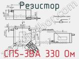 Резистор СП5-3ВА 330 Ом 