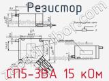 Резистор СП5-3ВА 15 кОм 