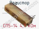 Резистор СП5-14 4,7 кОм 