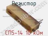 Резистор СП5-14 10 кОм 