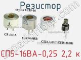 Резистор СП5-16ВА-0,25 2,2 к 