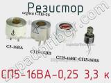 Резистор СП5-16ВА-0,25 3,3 к 