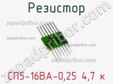 Резистор СП5-16ВА-0,25 4,7 к 