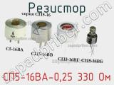 Резистор СП5-16ВА-0,25 330 Ом 