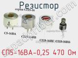 Резистор СП5-16ВА-0,25 470 Ом 