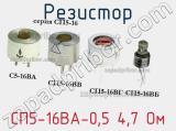 Резистор СП5-16ВА-0,5 4,7 Ом 