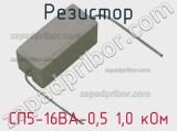 Резистор СП5-16ВА-0,5 1,0 кОм 