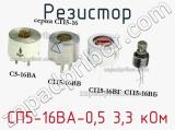 Резистор СП5-16ВА-0,5 3,3 кОм 