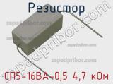 Резистор СП5-16ВА-0,5 4,7 кОм 