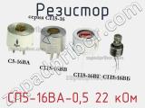 Резистор СП5-16ВА-0,5 22 кОм 