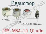 Резистор СП5-16ВА-1,0 1,0 кОм 
