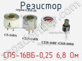 Резистор СП5-16ВБ-0,25 6,8 Ом 