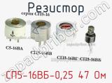 Резистор СП5-16ВБ-0,25 47 Ом 