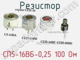 Резистор СП5-16ВБ-0,25 100 Ом 