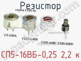 Резистор СП5-16ВБ-0,25 2,2 к 