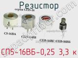 Резистор СП5-16ВБ-0,25 3,3 к 