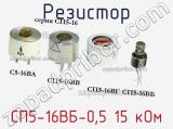 Резистор СП5-16ВБ-0,5 15 кОм 