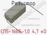 Резистор СП5-16ВБ-1,0 4,7 кО 