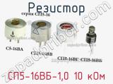 Резистор СП5-16ВБ-1,0 10 кОм 