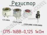 Резистор СП5-16ВВ-0,125 1кОм 