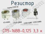 Резистор СП5-16ВВ-0,125 3,3 к 